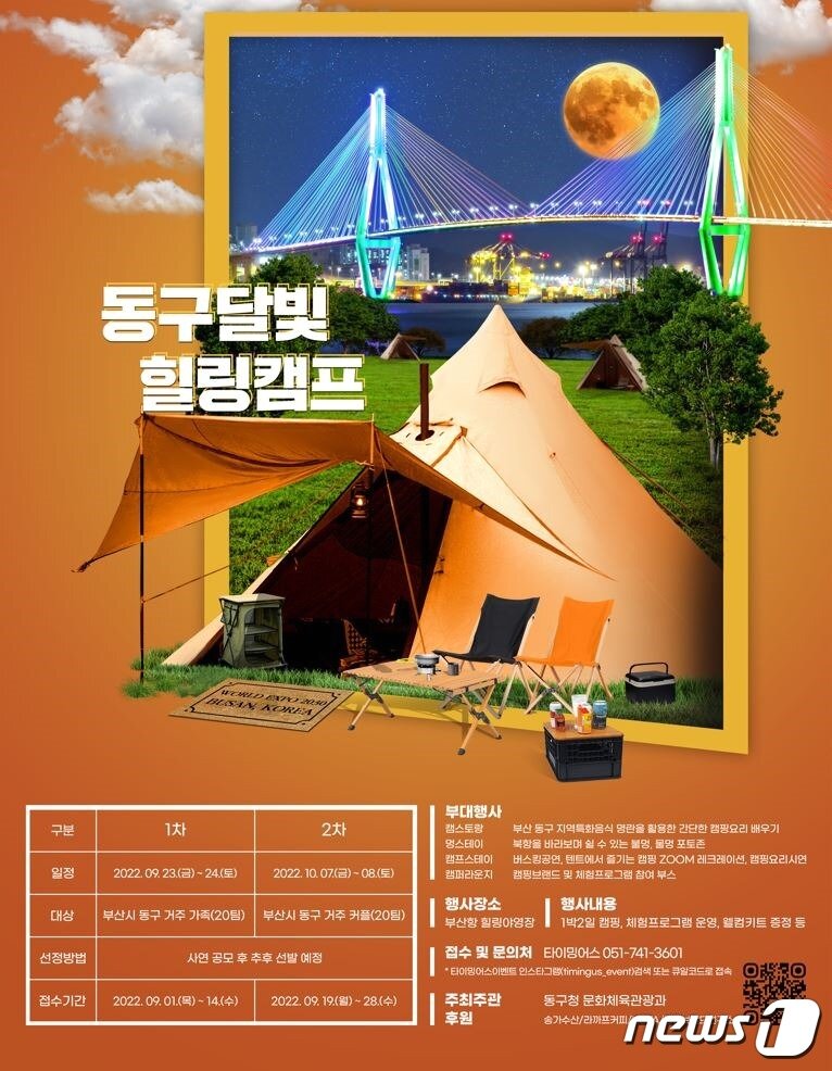 본문 이미지 - 부산항 힐링 야영장 '달빛 힐링 캠프' 포스터(부산항만공사 제공)