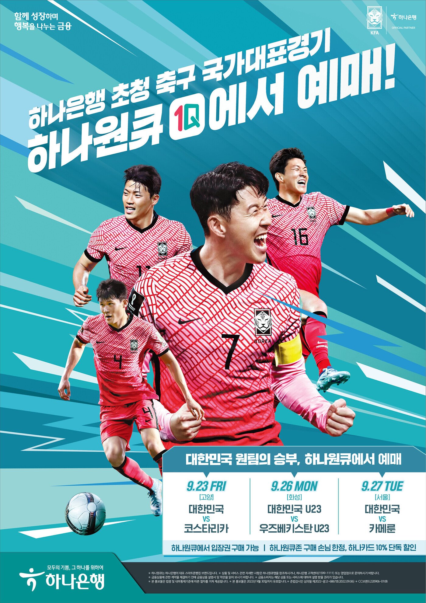 하나은행, 9월 국가대표 축구팀 친선경기 입장권 예매 서비스