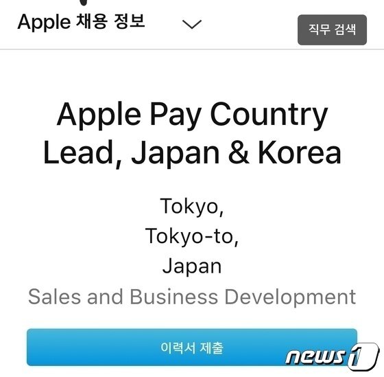 본문 이미지 -  애플이 지난 4월 게재한 애플페이 한국·일본 서비스 담당 인력 채용 공고 &#40;애플 공식 홈페이지 갈무리&#41; 