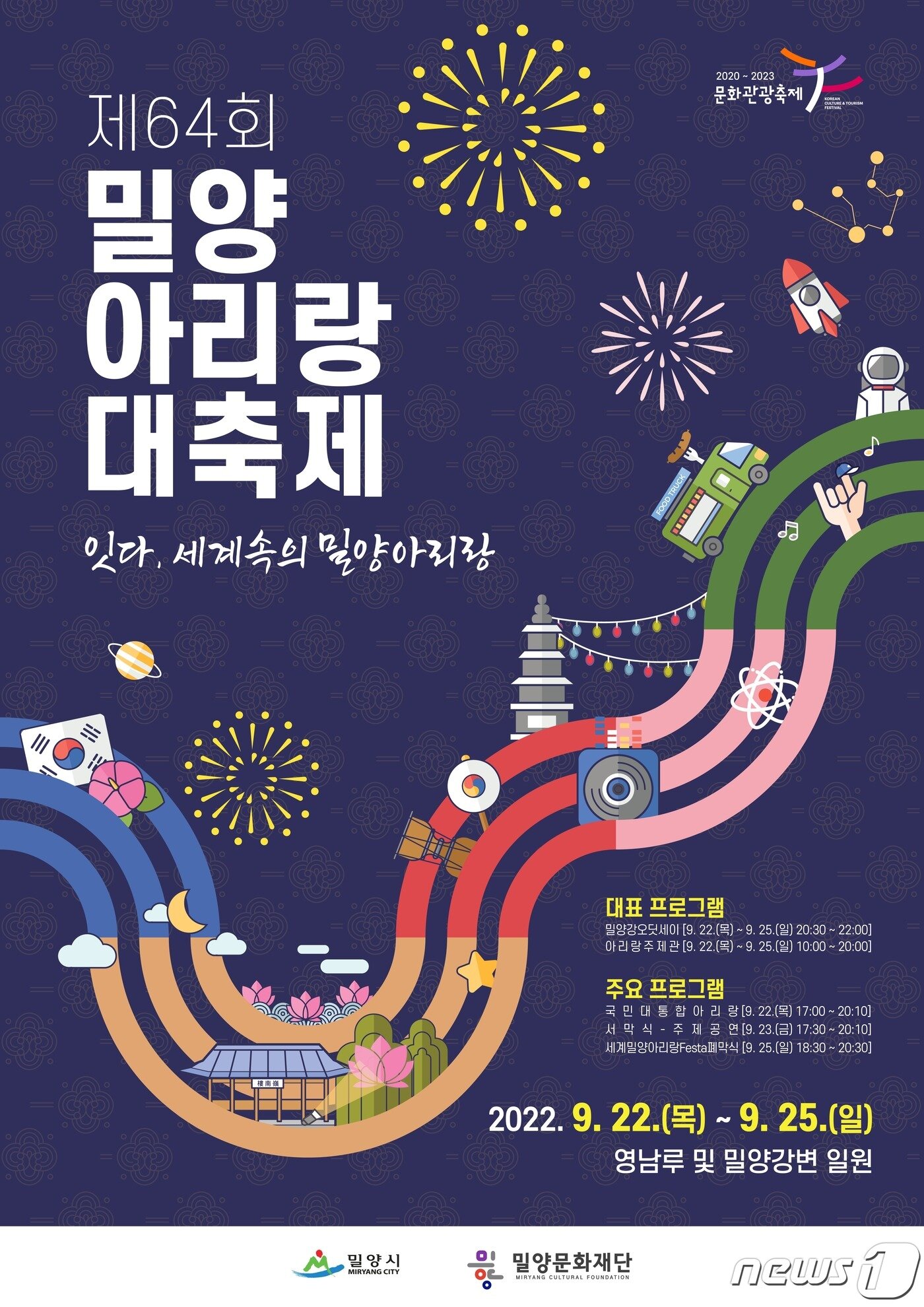 본문 이미지 - 밀양아리랑대축제 포스터. (밀양시 제공)