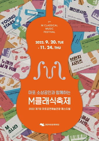 본문 이미지 - 제7회 M클래식 축제 포스터.(마포아트센터 제공)
