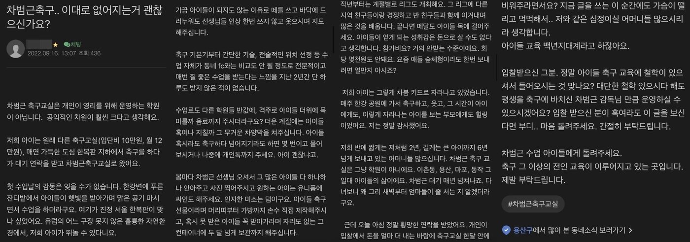 본문 이미지 - 차범근 축구교실 운영 중단 소식에 이를 안타까워하는 한 학부모가 장문의 글을 올렸다. 이 글은 많은 공감을 사며 퍼져나갔다. &#40;동부이촌동 커뮤니티 갈무리&#41;