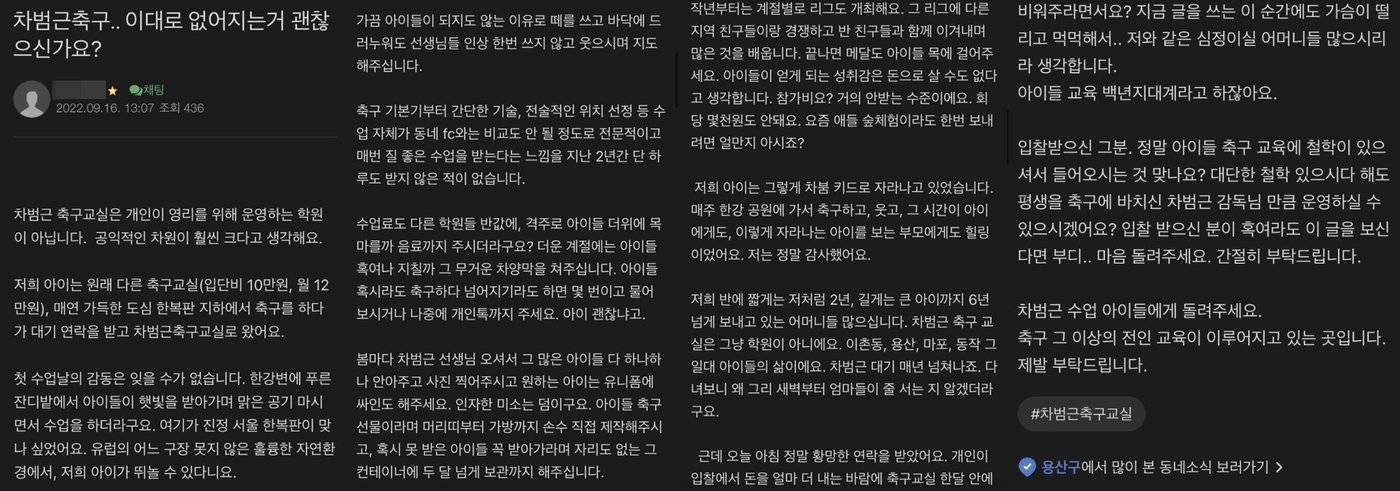 차범근 축구교실 운영 중단 소식에 이를 안타까워하는 한 학부모가 장문의 글을 올렸다. 이 글은 많은 공감을 사며 퍼져나갔다. &#40;동부이촌동 커뮤니티 갈무리&#41;