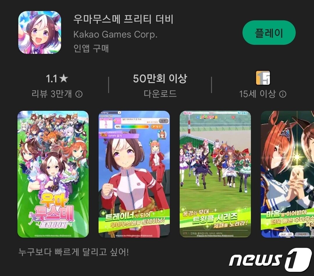 본문 이미지 - 지난 8월 23일 '우마무스메 프리티 더비'의 평점이 1.1점까지 떨어졌다.