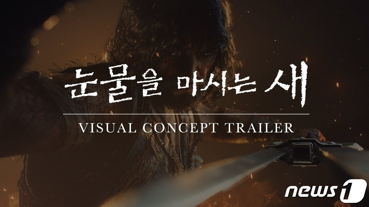 본문 이미지 - 눈물을 마시는 새 비주얼 콘셉트 트레일러 이미지 ⓒ News1 정은지 기자