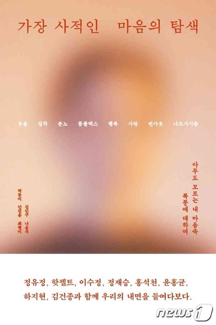 가장 사적인 마음의 탐색(바다출판사 제공). © 뉴스1