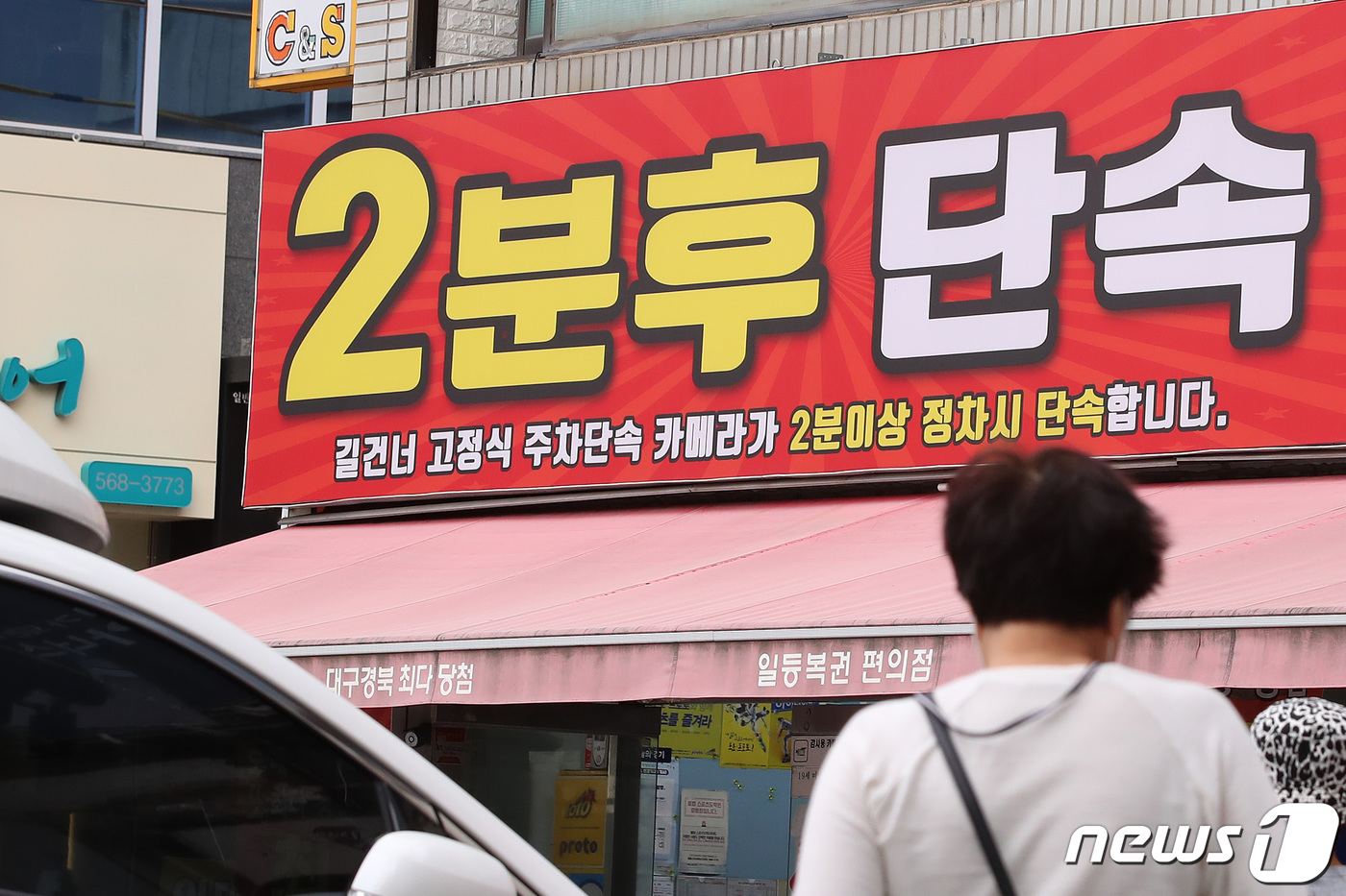 (대구=뉴스1) 공정식 기자 = 2일 오후 로또 명당으로 알려진 대구 달서구의 한 복권 판매점 간판이 '2분 후 단속'이라고 교체돼 있다.2005년 133회 1등(당첨금 14억50 …