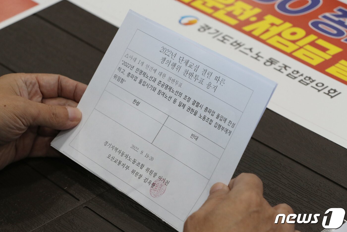 본문 이미지 - 20일 오전 경기 오산시 두곡동 오산시버스공영차고지에 위치한 오산교통에서 노조원들이 총파업 찬반투표를 하고 있다. 2022.9.20/뉴스1 ⓒ News1 김영운 기자