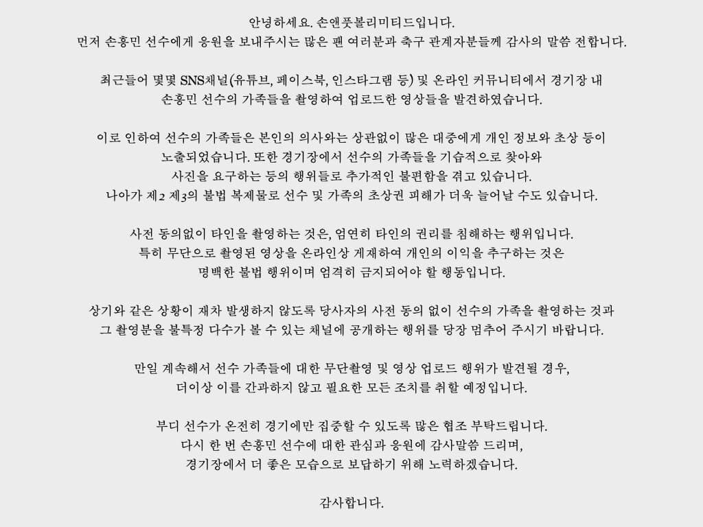 본문 이미지 - 19일 게재된 손흥민 매니지먼트사의 공지. (손앤풋볼리미티드 공식 SNS)