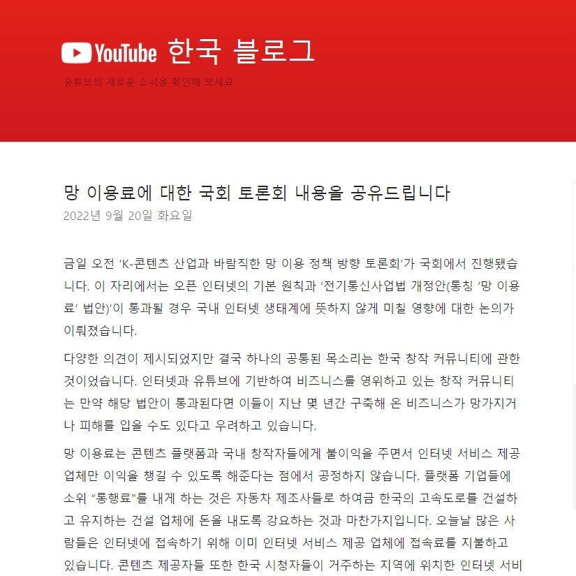 본문 이미지 - 유튜브는 국회 토론회 내용을 공유하며 유튜버를 중심으로 한 '망 사용료 법' 반대 여론에 불을 지폈다. (유튜브 한국 블로그 갈무리)