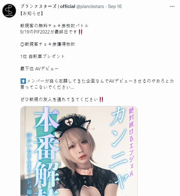 본문 이미지 - 사진촬영권 판매량 꼴찌 멤버는 AV에 데뷔한다는 공지. (플랑크 스타즈 공식 계정)