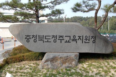 청주교육지원청, 교육공무직원 110명 채용 예정