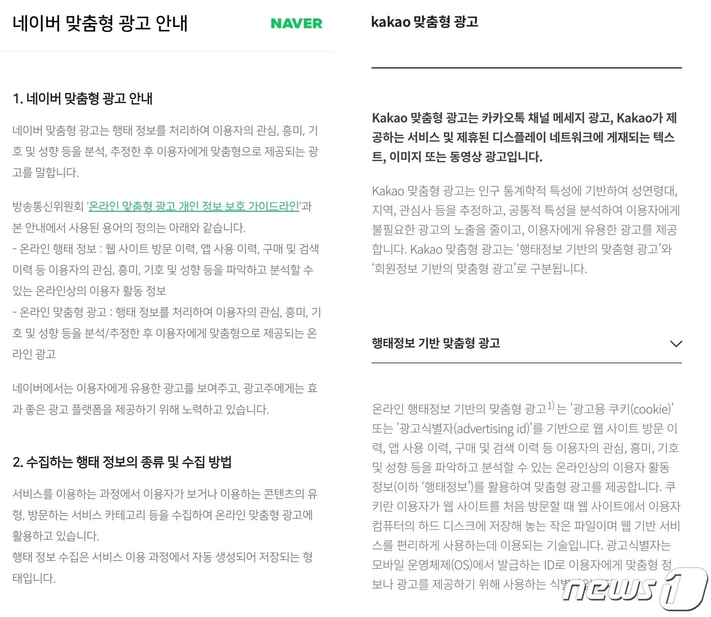 본문 이미지 - 네이버와 카카오의 맞춤형 광고 안내 페이지. 해당 안내 페이지를 통해 맞춤형 광고 수신을 거부할 수 있다. 각 사이트의 가장 하단에 위치한 '개인정보처리방침' 링크를 클릭해 접속이 가능하다.