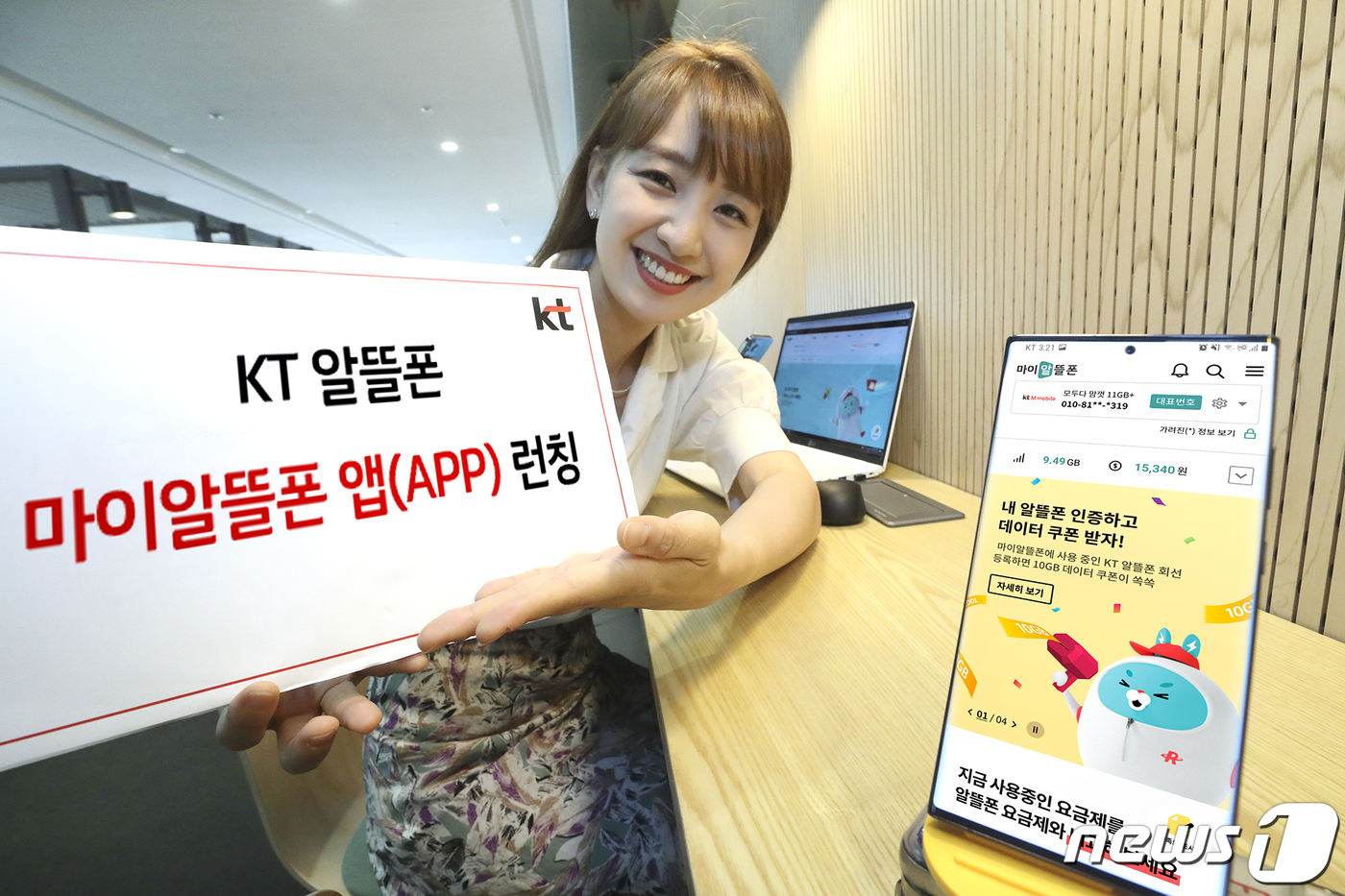 (서울=뉴스1) = KT가 자사 이동통신망을 사용하는 알뜰폰 고객의 요금제 사용량 조회 및 청구·납부 변경 등이 가능한 통합 CS채널 ‘마이알뜰폰’ 앱(APP)을 출시했다고 22일 …