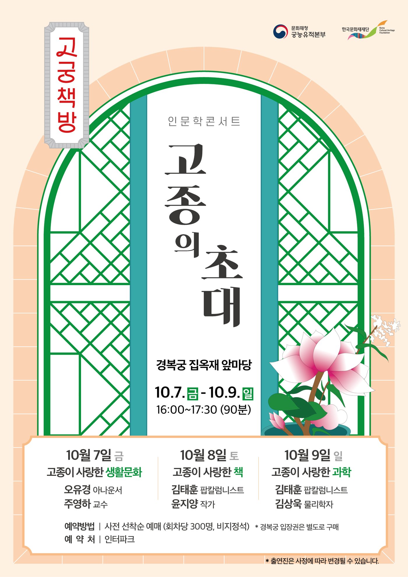 본문 이미지 - '고종의 초대' 포스터. (문화재청 제공) 