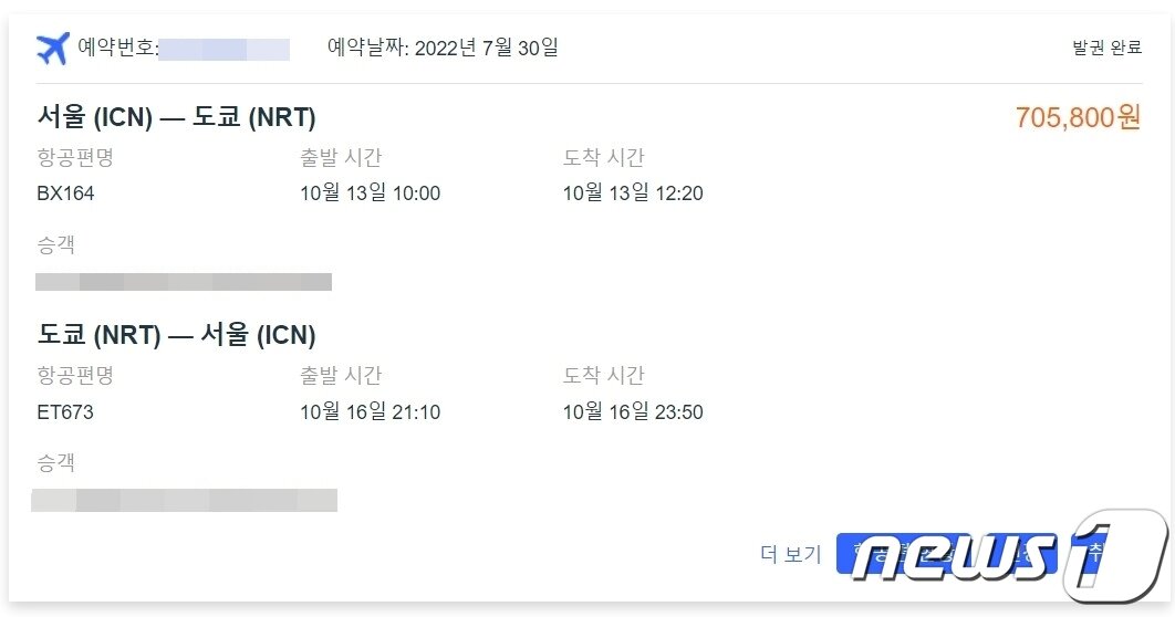 본문 이미지 - 지난 7월 말에 예약한 10월 중순 출발하는 일본 도쿄행 왕복 항공편 가격 (독자 제공) 