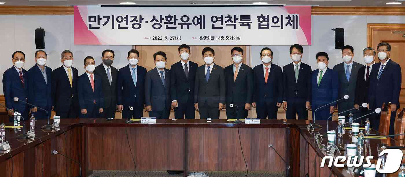 김주현 금융위원장이 27일 오전 서울 중구 은행연합회관에서 열린 만기연장·상환유예 연착륙 협의체 간담회에서 조주현 중소벤처기업부 차관, 이복현 금융감독원장, 5대 금융지주 회장 등 주요 금융업권협회, 관련 정책기관장들과 기념 촬영을 하고 있다. (금융위 제공) 2022.9.27/뉴스1