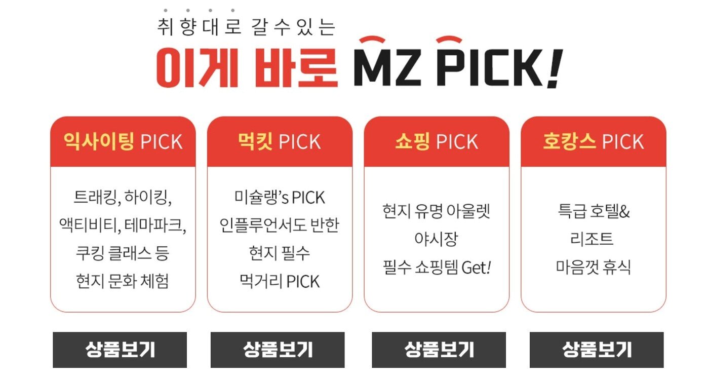 교원투어 여행이지의 &#39;MZ PICK&#39;