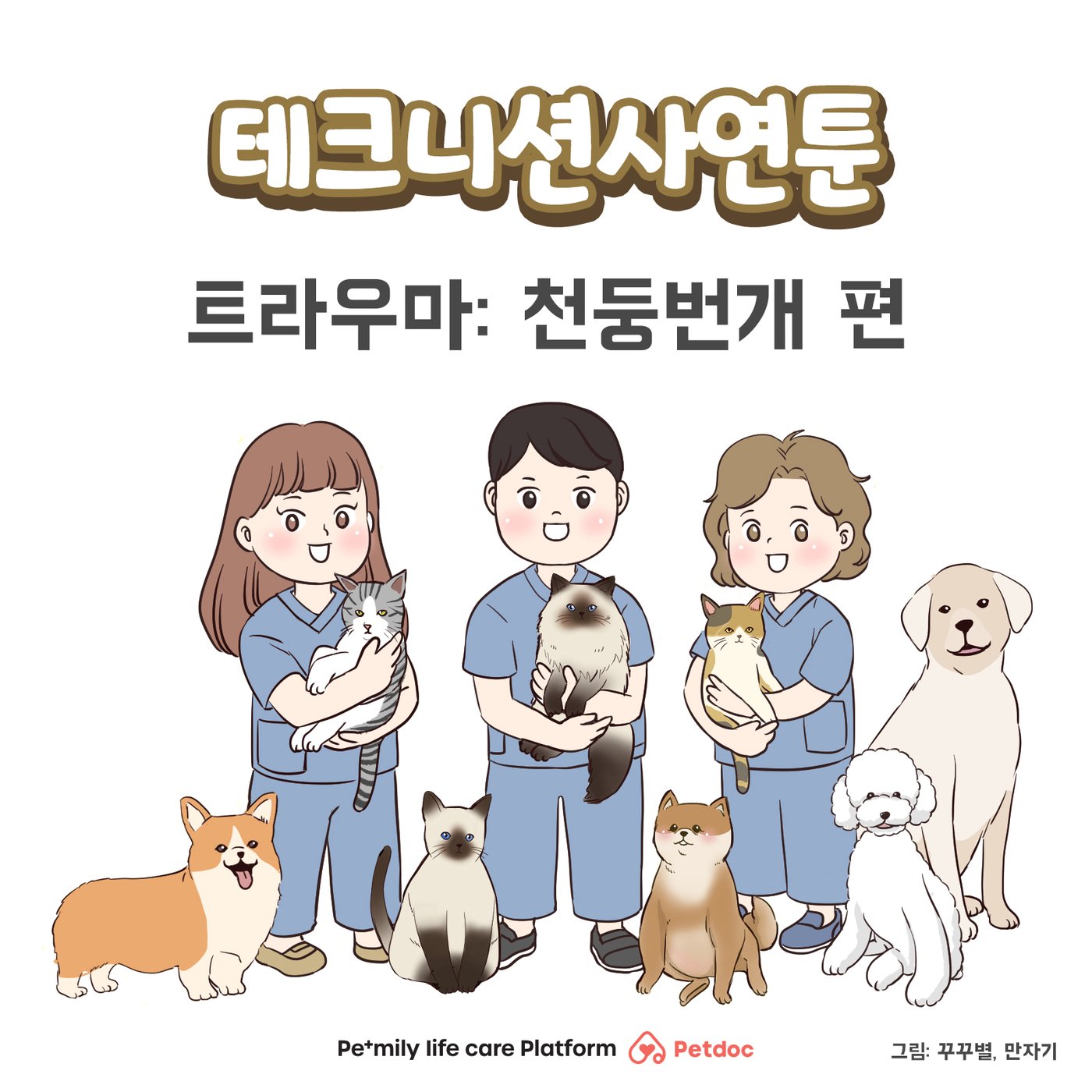 본문 이미지 - 테크니션 사연툰(펫닥 제공)