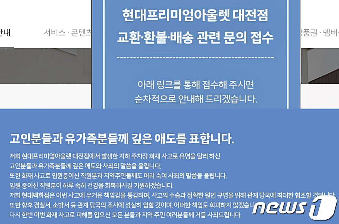 본문 이미지 - 현대아울렛 대전점 홈페이지에 26일 발생한 화재 참사로 숨진 희생자들과 유족들에게 깊은 애도를 표하는 글과 교환·환불·배송 관련 문의 접수에 관한 안내문이 게시돼 있다. ⓒ뉴스1 최일 기자