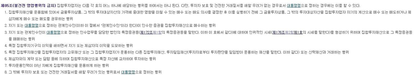 본문 이미지 - 자본시장법 85조 (국가법령 정보센터 제공)