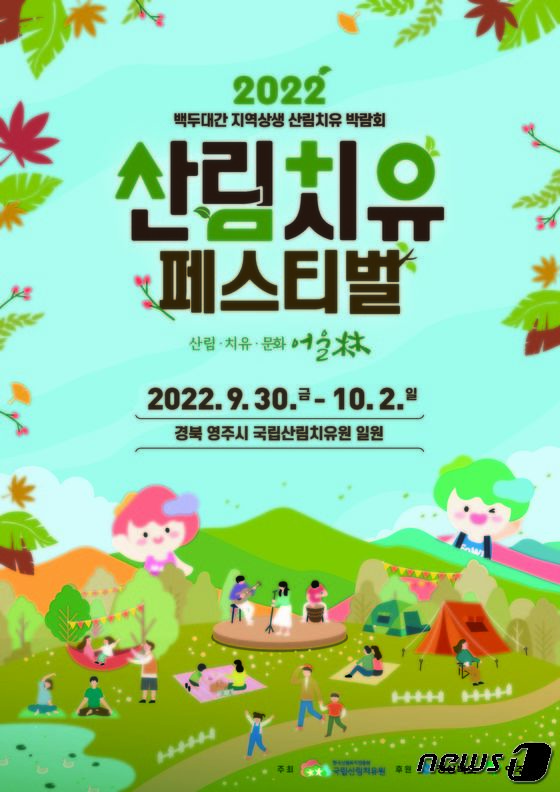 2022년 백두대간 지역상생 산림치유박람회 포스터
