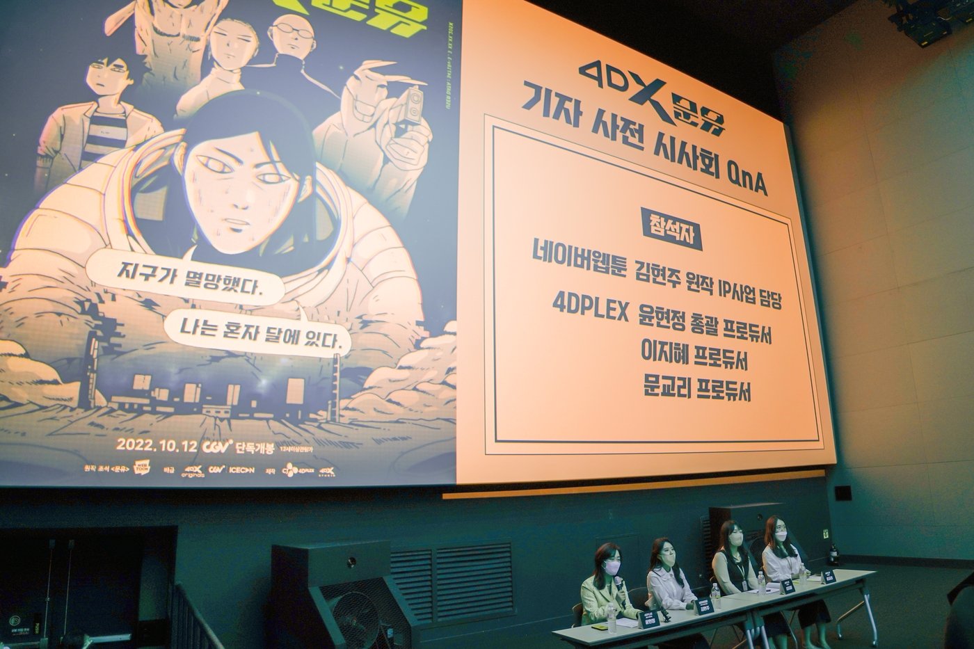 본문 이미지 - 문유 기자간담회/CGV 4DPLEX