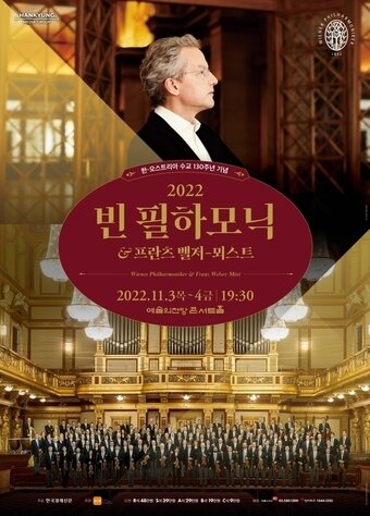 본문 이미지 - '2022 빈 필하모닉 & 프란츠 벨저-뫼스트 내한 공연' 포스터. (WCN코리아 제공)  