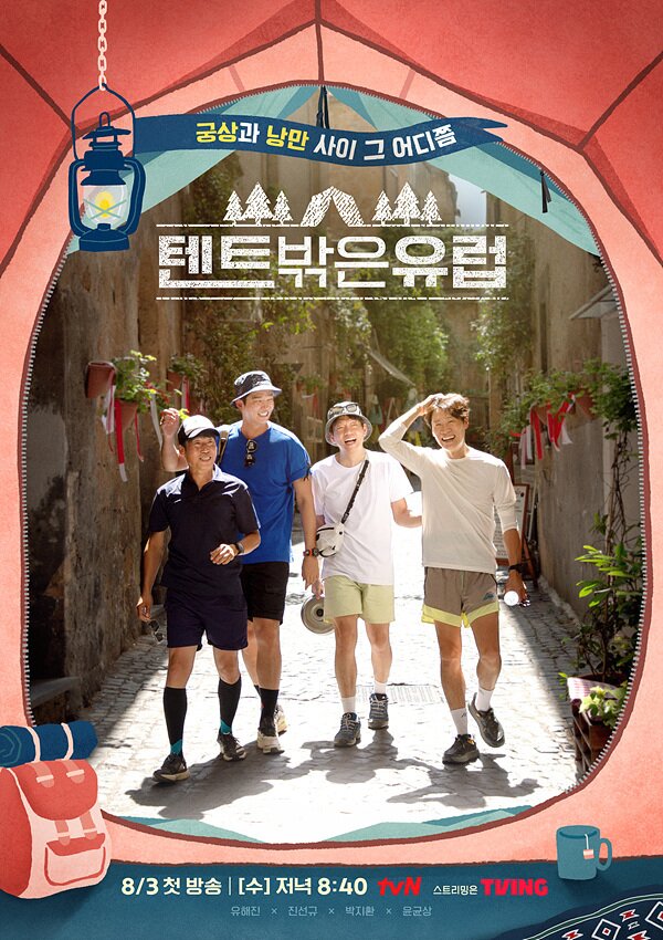 본문 이미지 - tvN 텐트 밖은 유럽 포스터
