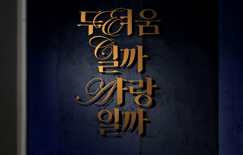 본문 이미지 - 서울미술관 소장품전 '두려움일까 사랑일까' (서울미술관 제공). ⓒ 뉴스1