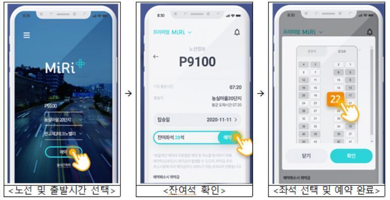 본문 이미지 - '광역버스 좌석 예약제' 예시. (사진제공=국토교통부)
