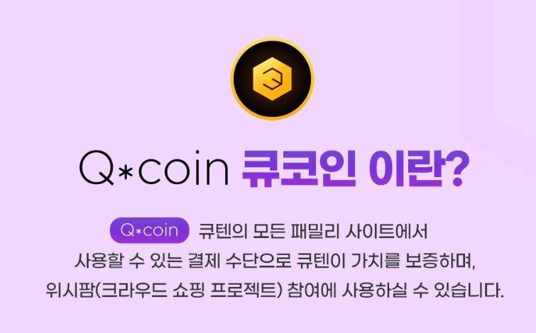  큐텐&#40;Qoo10&#41;의 전용결제수단 &#39;Q코인&#39;&#40;Qcoin&#41;.&#40;Q10 홈페이지 갈무리&#41;