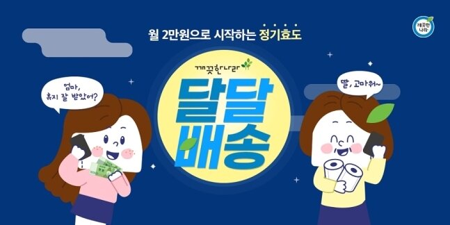 본문 이미지 - 달달배송(깨끗한나라 제공) 