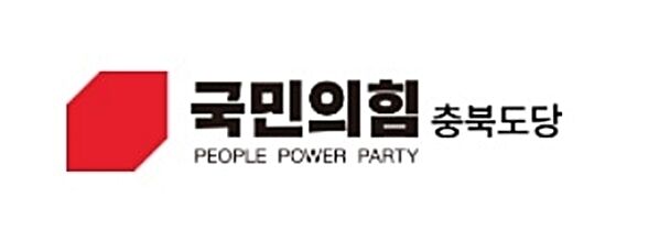 국민의힘 충북도당위원장 선출 선관위 구성…8일 첫 회의 예정