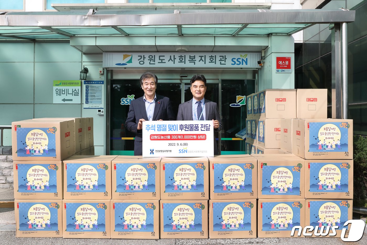 본문 이미지 - 건강보험심사평가원이 지난 6일 강원도사회복지협의회를 찾아 1000만 원 상당의 지역 농산품을 전달한 가운데, 이날 참석자들이 기념사진을 촬영하고 있다. (건강보험심사평가원 제공) 2022.9.7/뉴스1