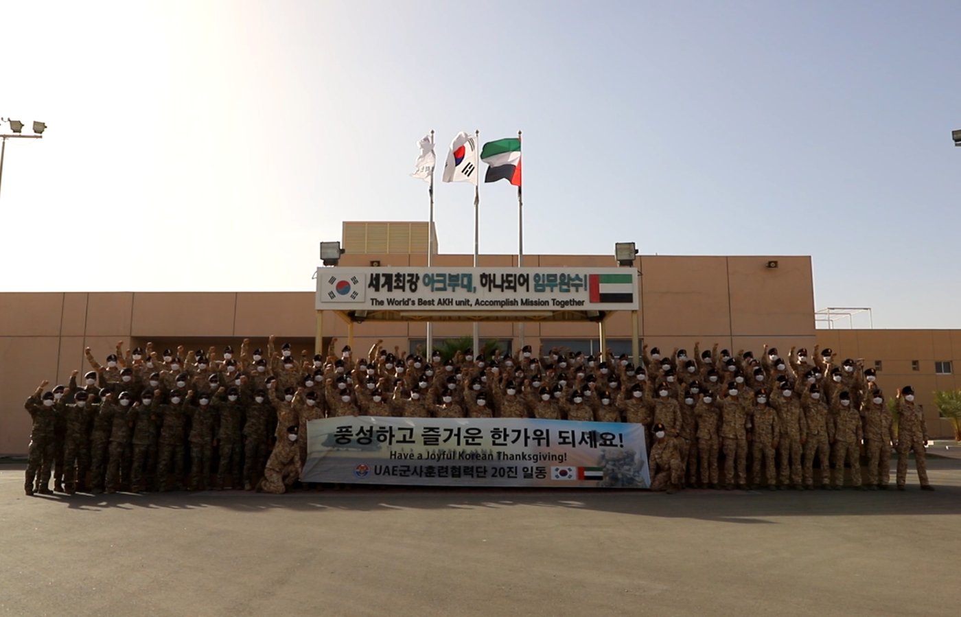 아랍에미리트&#40;UAE&#41;에서 UAE군과 군사협력 임무를 수행 중인 아크부대가 &#39;풍성하고 즐거운 한가위 되세요&#39;란 문구가 적힌 펼침막을 들고 있다. &#40;합동참모본부 제공&#41;