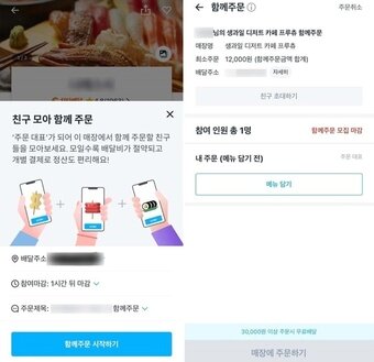 본문 이미지 - 쿠팡이츠 '친구모아 함께 주문' 서비스 화면 ⓒ 뉴스1 한지명 기자