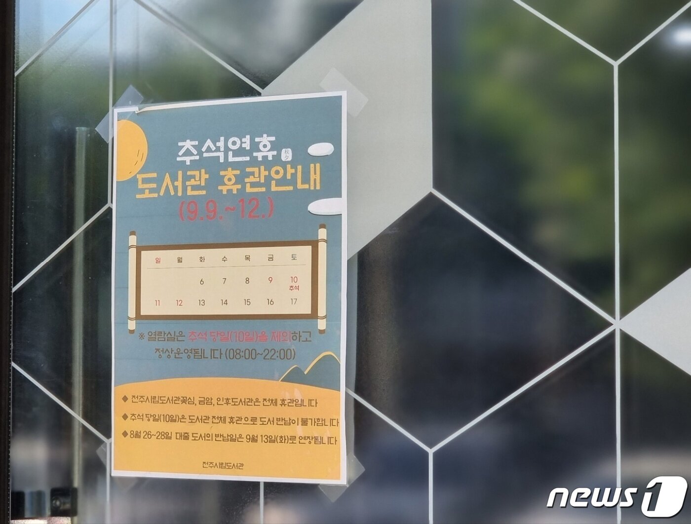 본문 이미지 - 추석 연휴가 시작된 9일 오후 전북 전주시 완산구 삼천도서관 문 앞에는 '열람실은 추석 당일(10일)을 제외하고 정상운영됩니다' 라는 안내문이 붙어있었다.2022.9.9/뉴스1 이지선기자