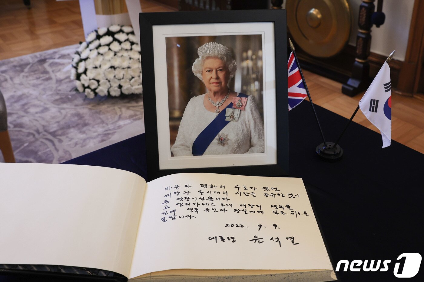 본문 이미지 - 윤석열 대통령이 9일 오후 서울 중구 주한영국대사관을 찾아 엘리자베스 2세 여왕 서거 소식에 애도의 뜻을 표했다. 윤 대통령은 조문록에 '자유와 평화의 수호자였던 여왕과 동시대의 시간을 공유한 것이 큰 영광이었습니다. 고 엘리자베스 2세 여왕의 명복을 빌며 영국 국민과 왕실에게 깊은 위로를 표합니다'라고 썼다. (대통령실 제공) 2022.9.9/뉴스1 ⓒ News1 안은나 기자