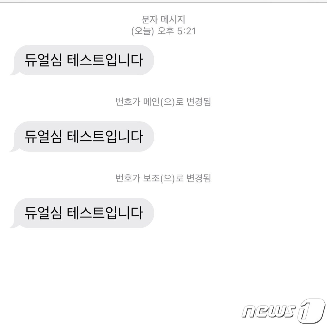 본문 이미지 - 아이폰에서는 듀얼심을 사용할 때 두 번호 중 어디로 문자가 온 건지 구분하기 어렵다.
