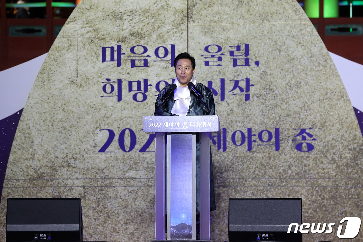 본문 이미지 - 2023년 계묘년을 맞은 1일 새벽 서울 종로구 보신각에서 오세훈 서울시장이 제야의 종 타종행사를 마치고 신년사하고 있다. (공동취재) 2023.1.1/뉴스1 ⓒ News1 송원영 기자