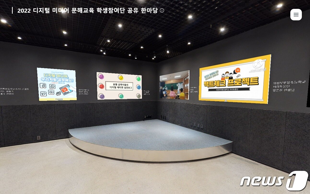 본문 이미지 - 가상공간에 구현된 '디지털 미디어 문해교육 학생참여단' 활동성과 모습. (가상전시관 갈무리)