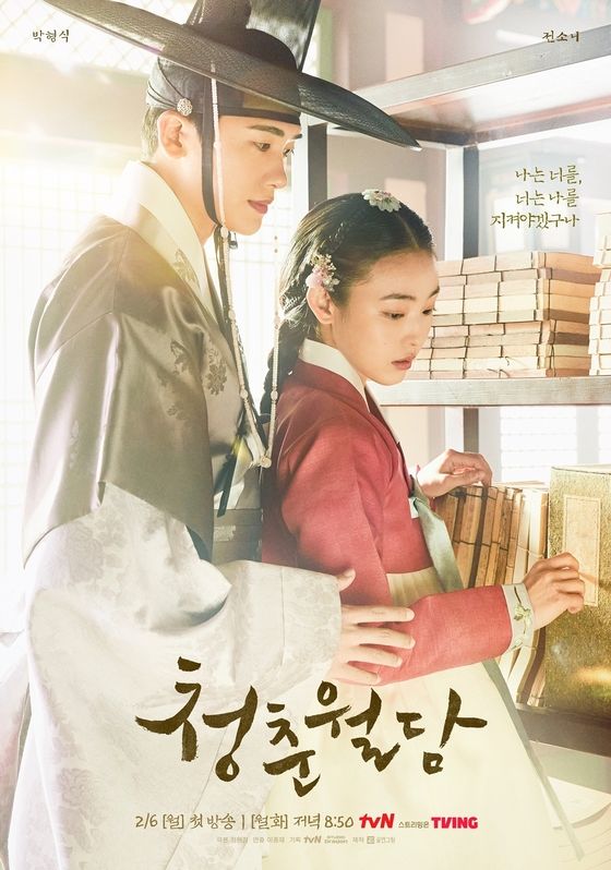 tvN '청춘월담' 포스터
