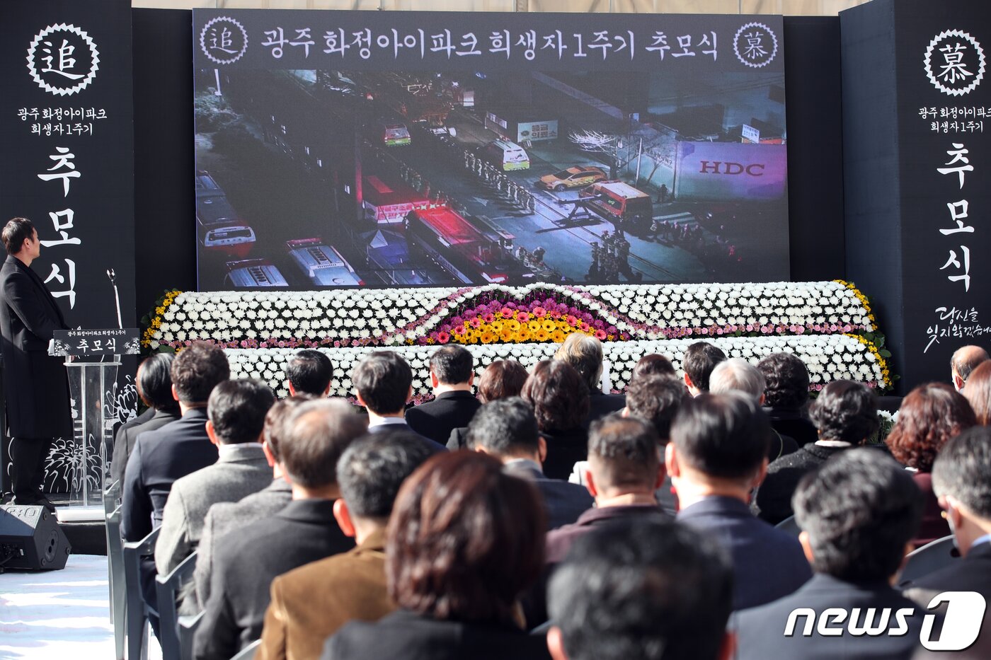본문 이미지 - 지난해 1월11일 근로자 6명의 목숨을 앗아간 광주 서구 화정동 현대산업개발 아파트 신축공사 붕괴사고 현장에서 1주기 추모식이 진행되고 있다. 2023.1.11/뉴스1 