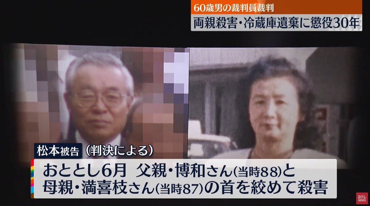 본문 이미지 - 마쓰모토 준지에게 살해당한 80대 부모. (닛테레뉴스 갈무리)