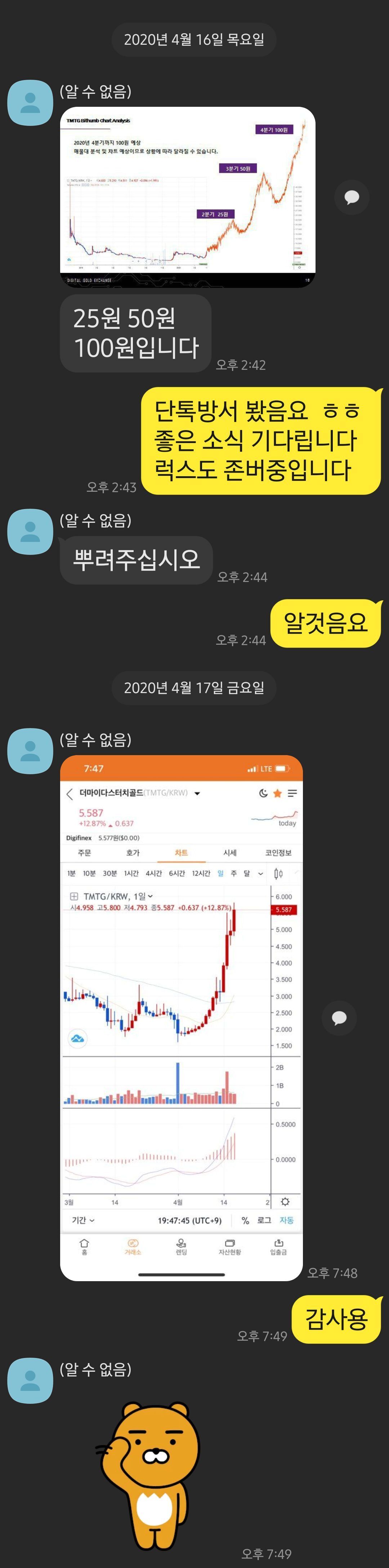 본문 이미지 - 심 씨가 피해자와 카카오톡으로 대화를 나누는 모습. 분기별 목표를 정해 가격을 끌어올리겠다고 밝힌 다음날 실제 코인 가격이 폭등했다.