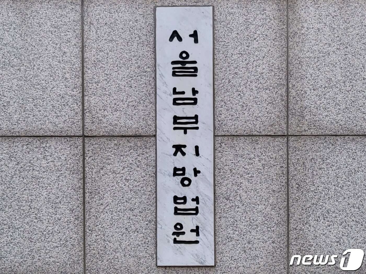 본문 이미지 - 남부지방법원 남부지법 로고 현판