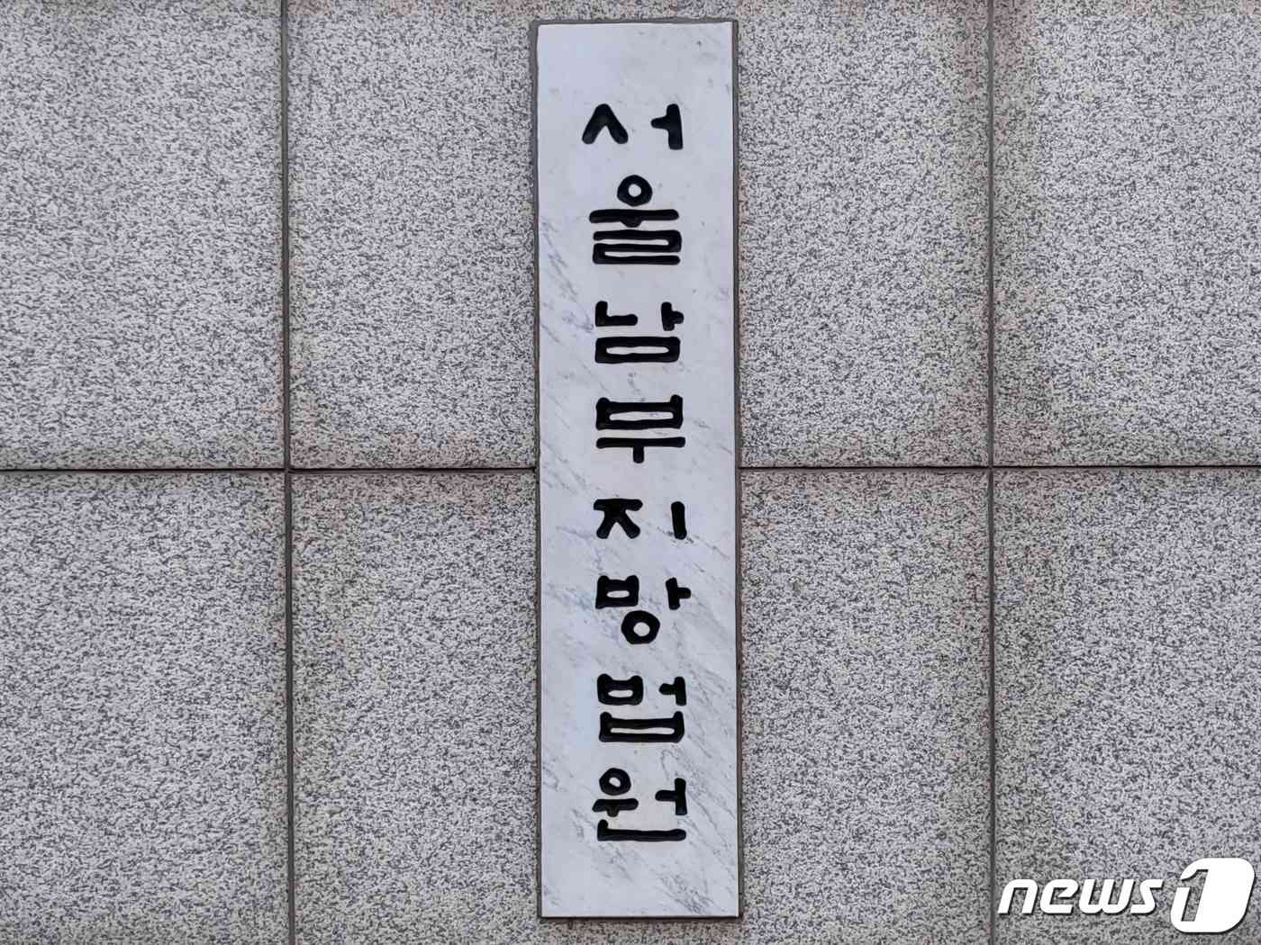 서울남부지방법원 © News1 이비슬 기자