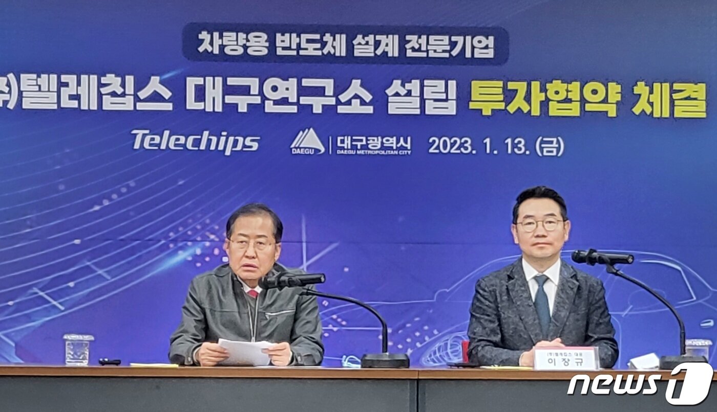 본문 이미지 - 홍준표 대구시장과 이장규 ㈜텔레칩스 대표가 13일 대구 북구 산격동 산격청사 대회의실에서 텔레칩스 대구연구소 설립을 위한 업무협약을 체결하고 있다. 2023.1.13/뉴스1 ⓒ News1 남승렬 기자