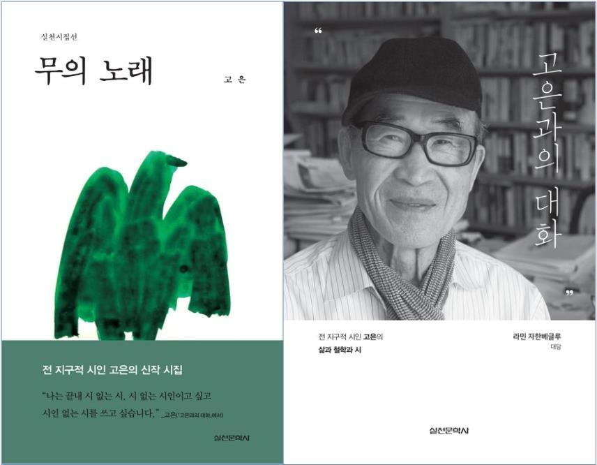 본문 이미지 - 시집 '무의 노래'와 대담집 '고은과의 대화'(실천문학사 제공)